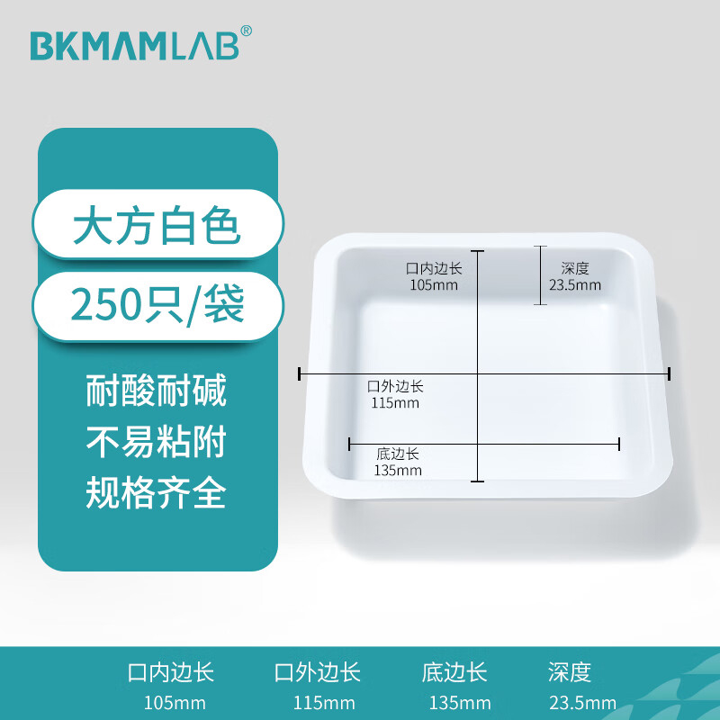 BKMAMLAB/比克曼生物塑料称量盘(大方白色)110406015