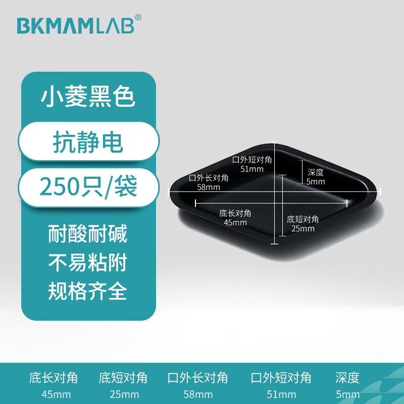 BKMAMLAB/比克曼生物抗静电塑料称量盘(小菱黑色)110603007