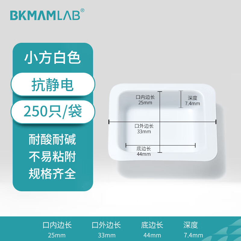 BKMAMLAB/比克曼生物抗静电塑料称量盘(小方白色)110603010