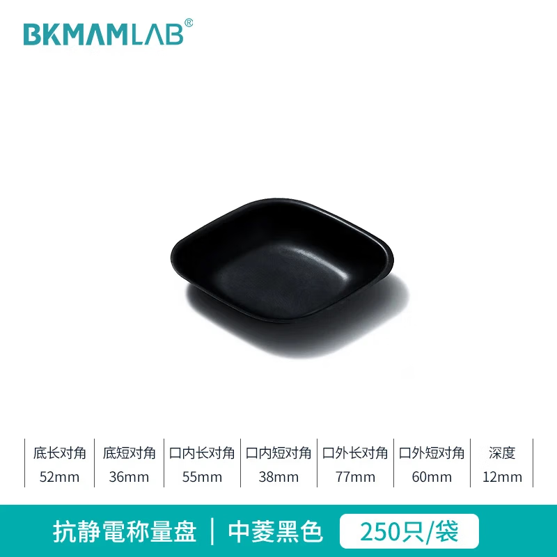 BKMAMLAB/比克曼生物抗静电塑料称量盘(中菱黑色)110603011