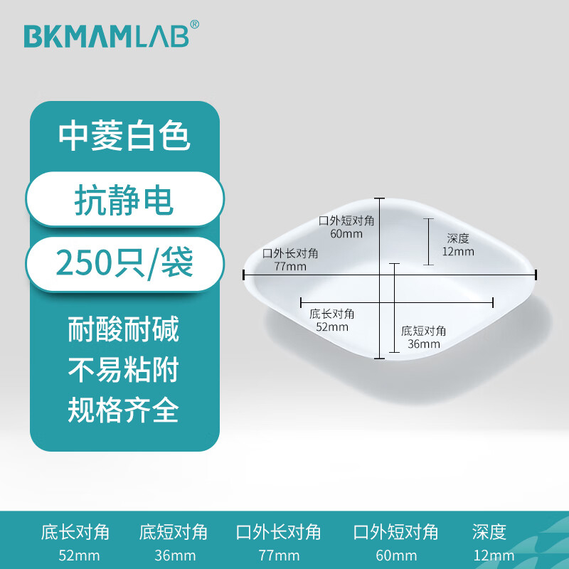 BKMAMLAB/比克曼生物抗静电塑料称量盘(中菱白色)110603012