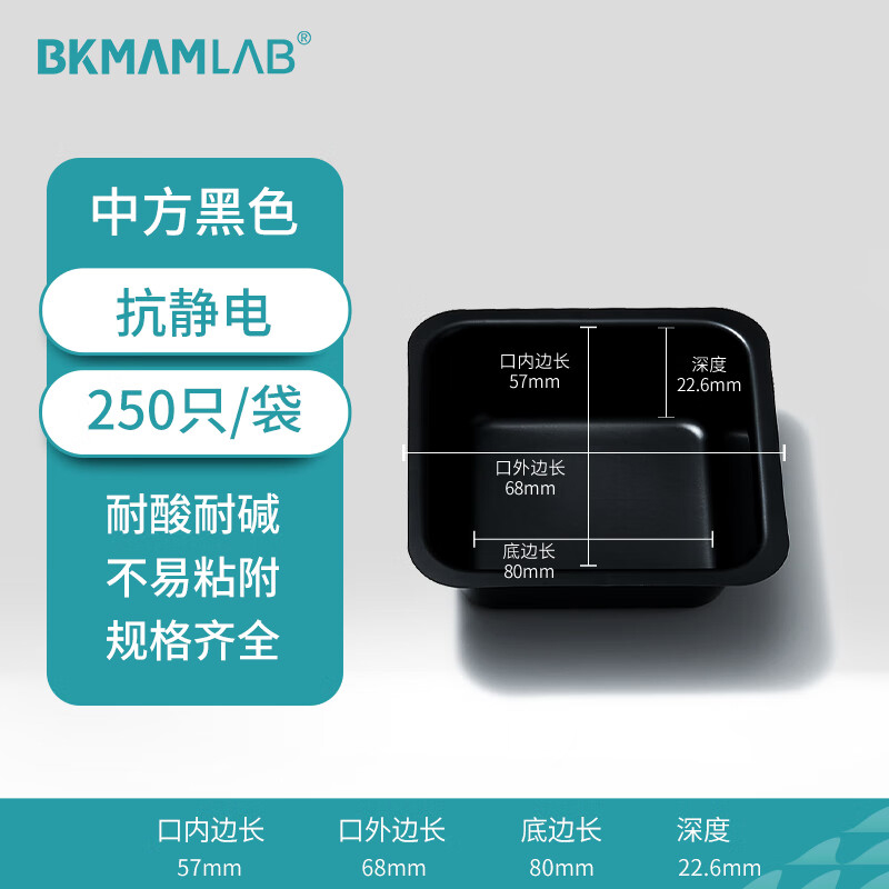 BKMAMLAB/比克曼生物抗静电塑料称量盘(中方黑色)110603013
