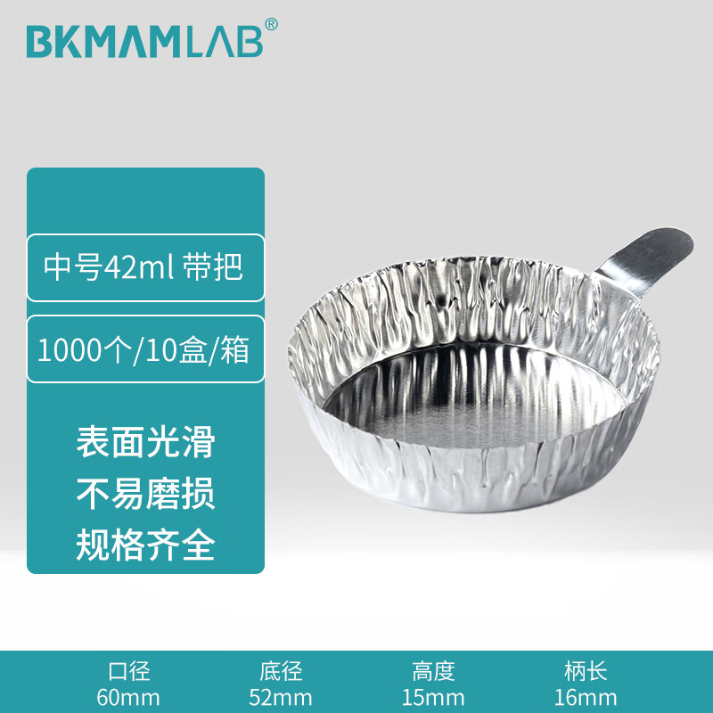 BKMAMLAB/比克曼生物铝箔称量皿带把中110407001