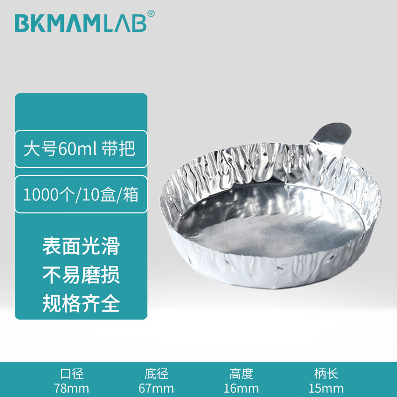 BKMAMLAB/比克曼生物铝箔称量皿带把大110407003