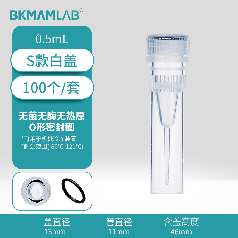 BKMAMLAB/比克曼生物0.5mL螺帽管/冻存管/样品管 (S款）（透明）无菌无酶无热原110401071