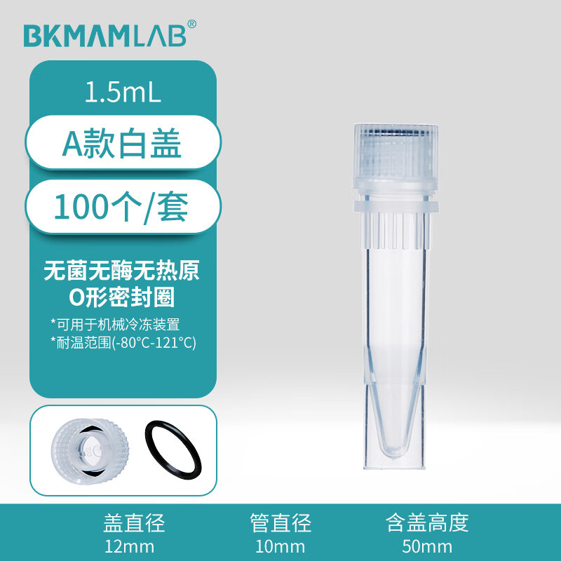 BKMAMLAB/比克曼生物1.5mL螺帽管/冻存管/样品管（A款）（透明）无菌无酶无热原110401074