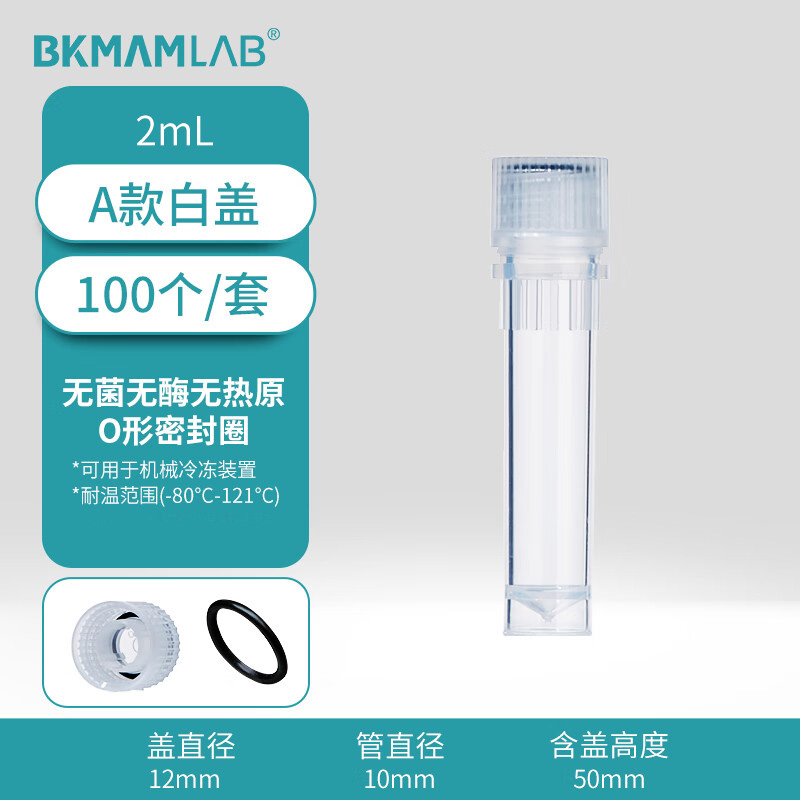 BKMAMLAB/比克曼生物2mL螺帽管/冻存管/样品管（A款）（透明）无菌无酶无热原110401076