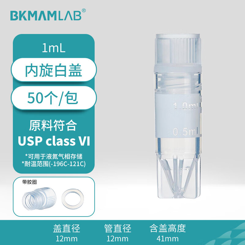 BKMAMLAB/比克曼生物1.0mL内旋冻存管/样品管（本色盖、印刷刻度）无菌无酶无热原(USP class VI)110401084