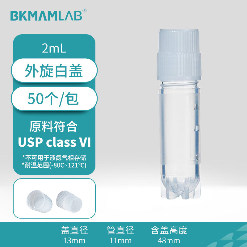 BKMAMLAB/比克曼生物2.0mL外旋冷冻管/冻存管（本色盖、磨砂刻度）无菌无酶无热原(USP class VI)110401040