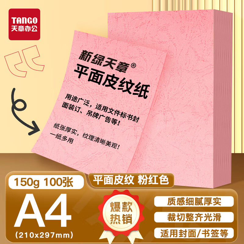 新绿天章P6292云彩纸150克/A4/浅粉 双面平面纹 100页/包