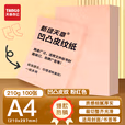 新绿天章P6245云彩纸210克/A4/粉红 双面凹凸纹 100页/包