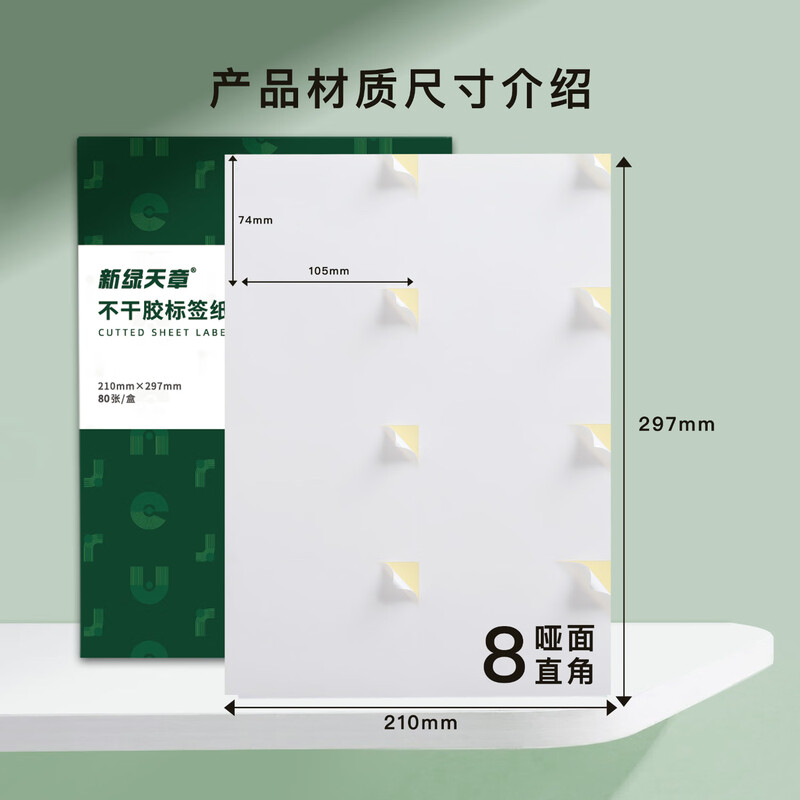 新绿天章P2070 A4不干胶哑面黄底 直角 105mm*74.25mm 8枚/张 80张/盒（盒）