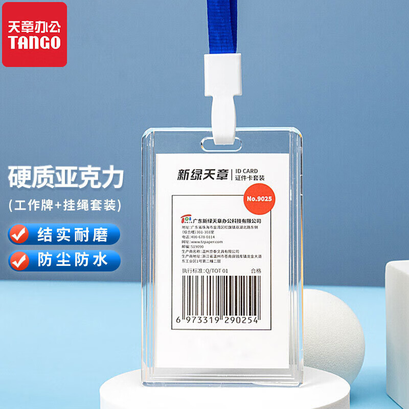 新绿天章9025 竖式 PC证件卡套 透明 1个卡套+1根挂绳/套（套）