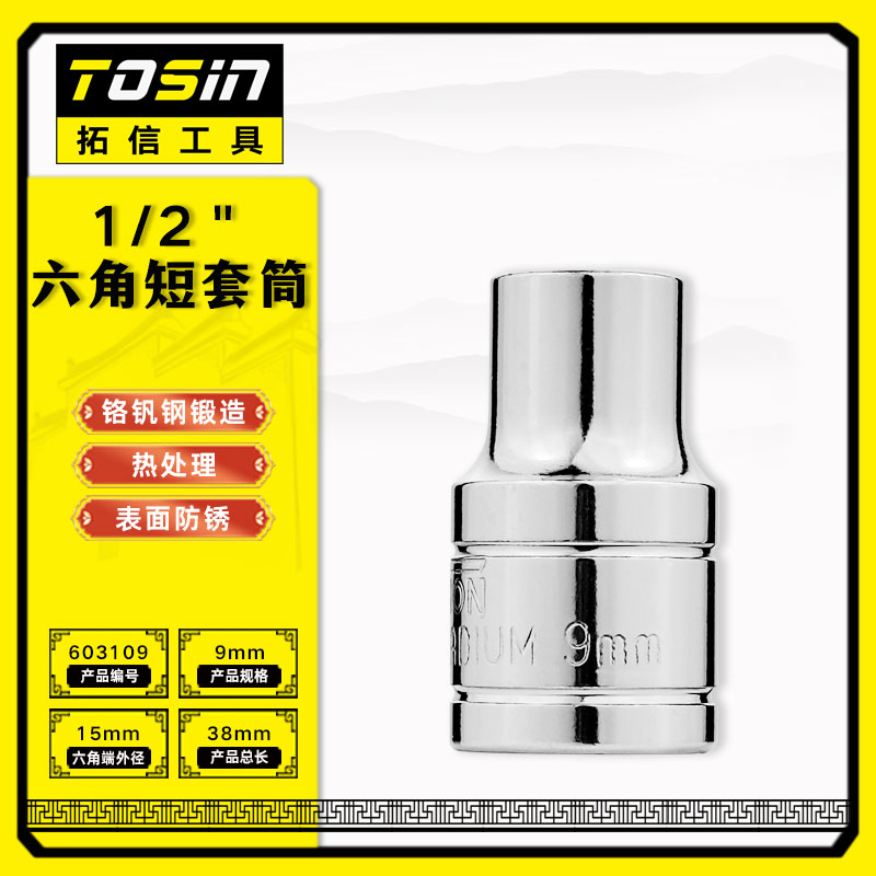 TS/拓信 12.5mm系列6角短套筒 603109