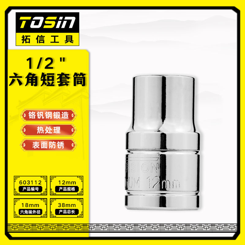 TS/拓信 12.5mm系列6角短套筒 603112