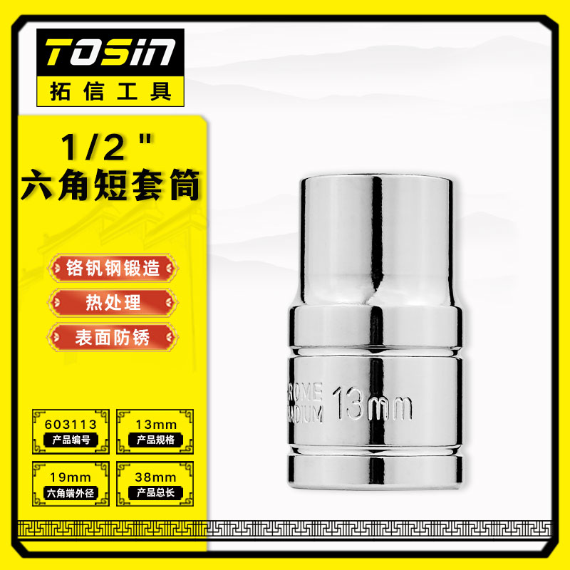 TS/拓信 12.5mm系列6角短套筒 603113