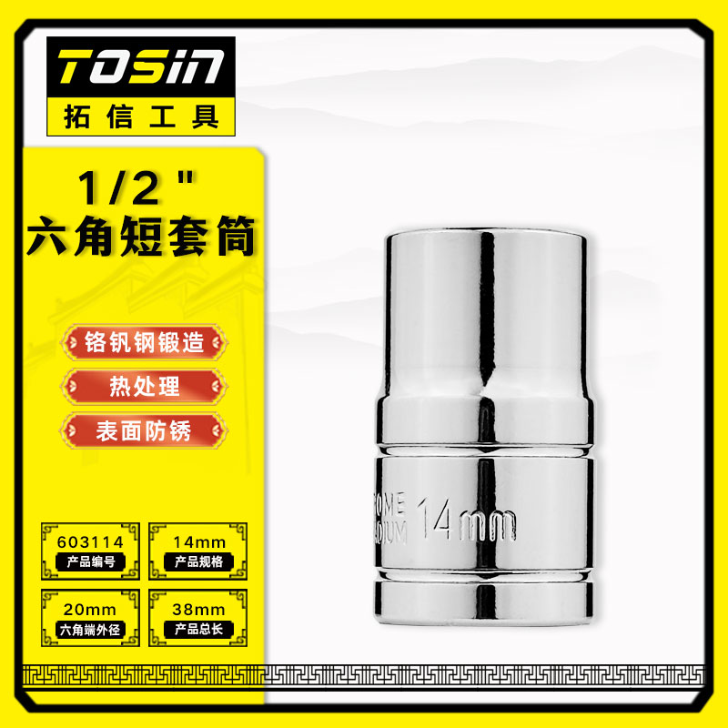 TS/拓信 12.5mm系列6角短套筒 603114