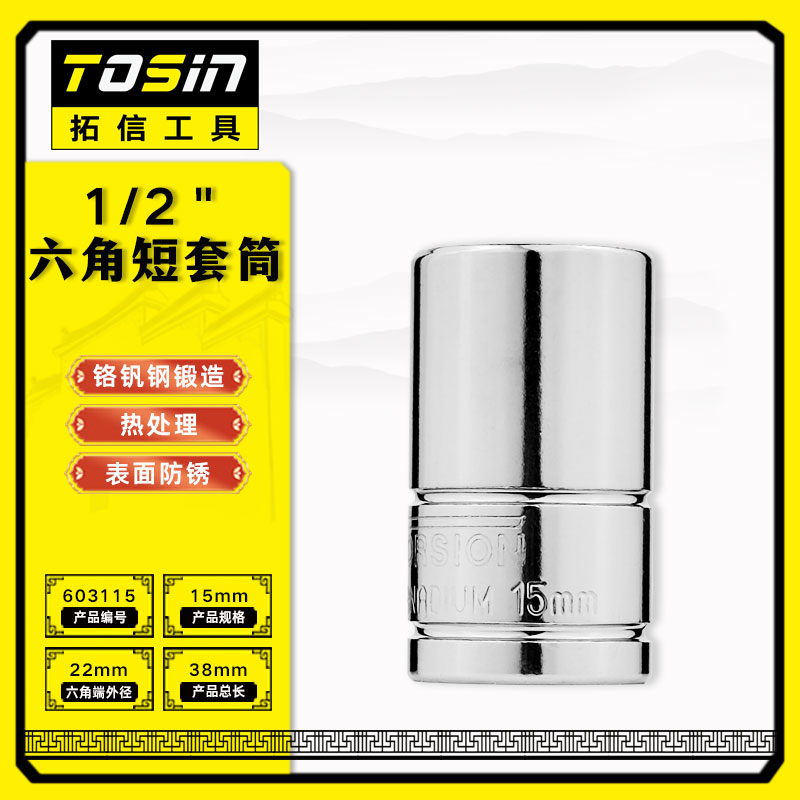 TS/拓信 12.5mm系列6角短套筒 603115