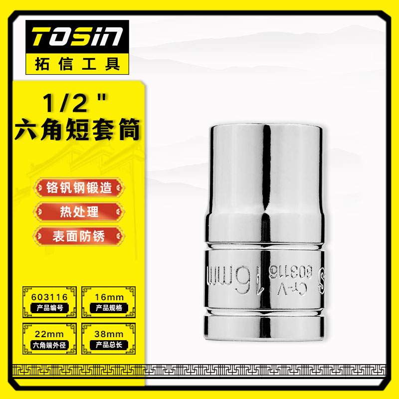 TS/拓信 12.5mm系列6角短套筒 603116