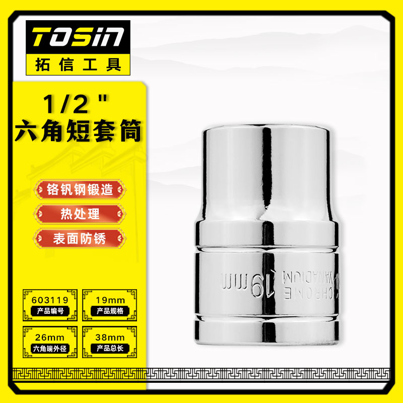 TS/拓信 12.5mm系列6角短套筒 603119