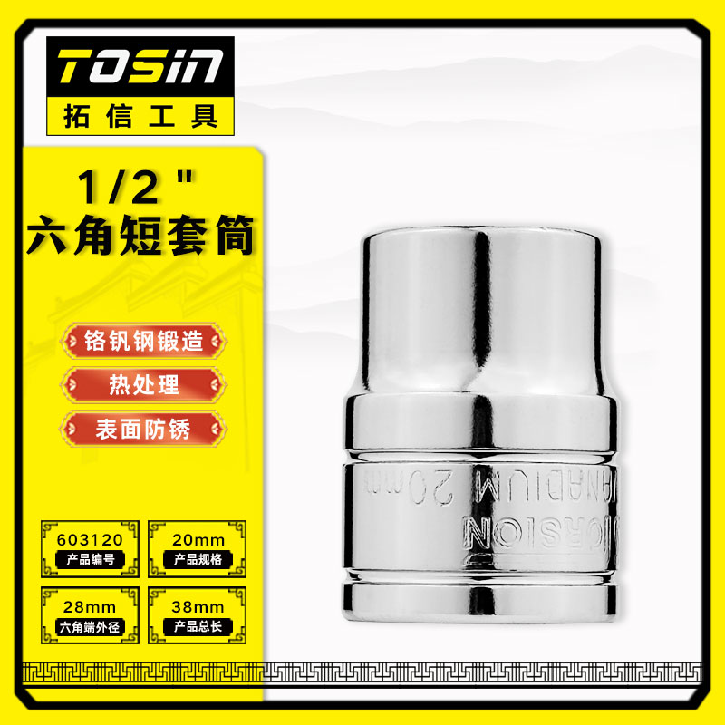 TS/拓信 12.5mm系列6角短套筒 603120