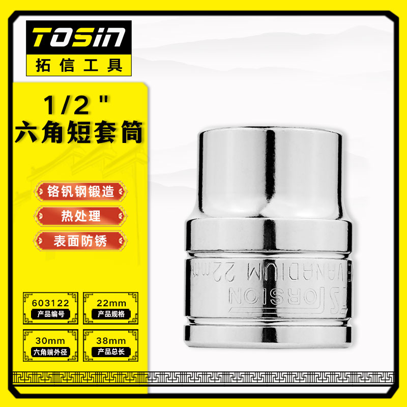 TS/拓信 12.5mm系列6角短套筒 603122