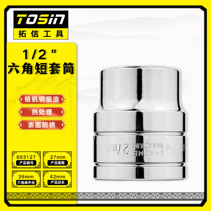 TS/拓信 12.5mm系列6角短套筒 603127