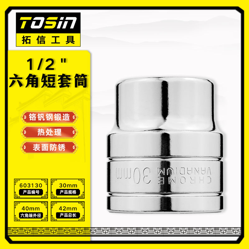 TS/拓信 12.5mm系列6角短套筒 603130