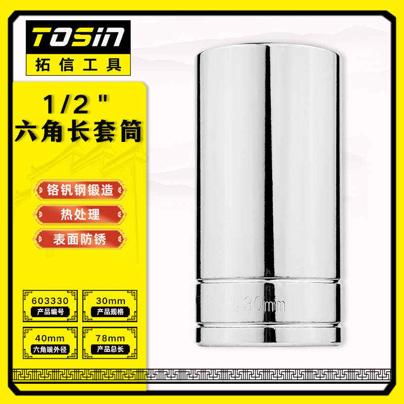 TS/拓信 12.5mm系列6角长套筒 603330
