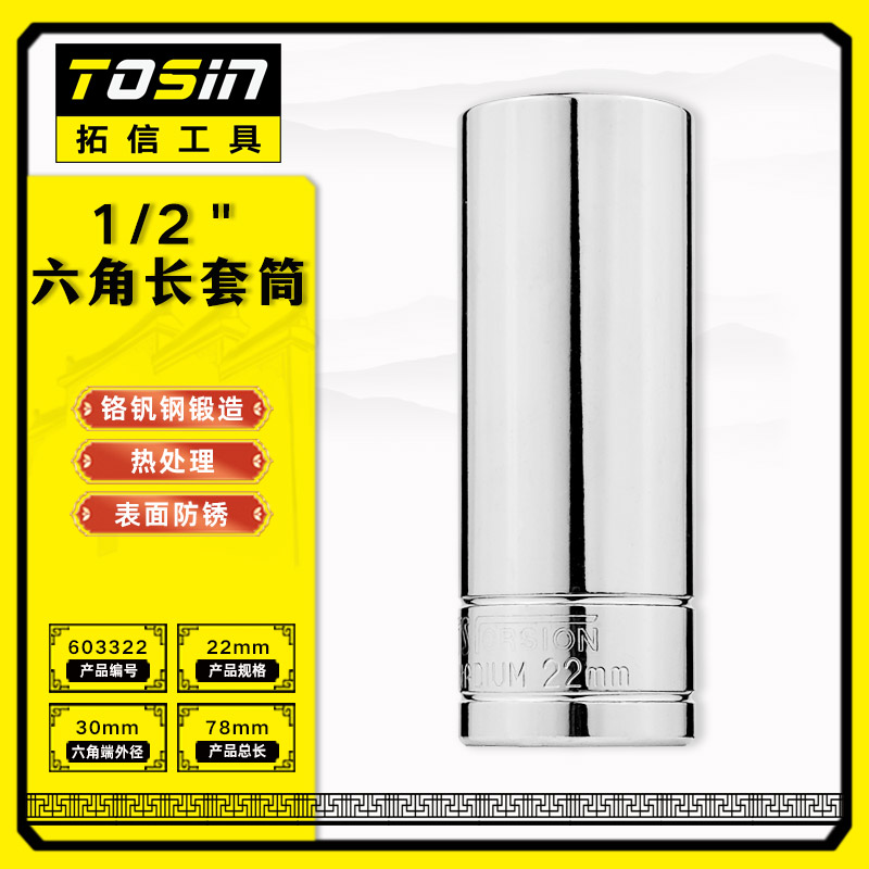 TS/拓信 12.5mm系列6角长套筒 603322