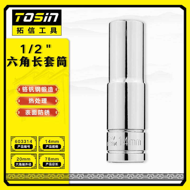 TS/拓信 12.5mm系列6角长套筒 603314