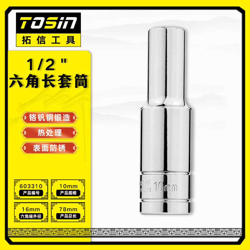 TS/拓信 12.5mm系列6角长套筒 603310