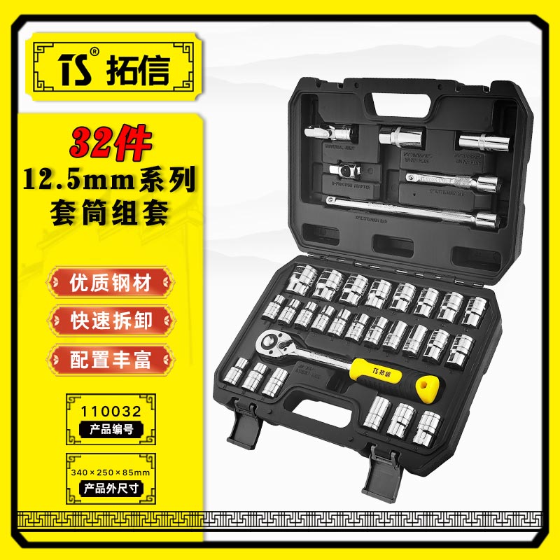 TS/拓信 32件套筒组套 110032