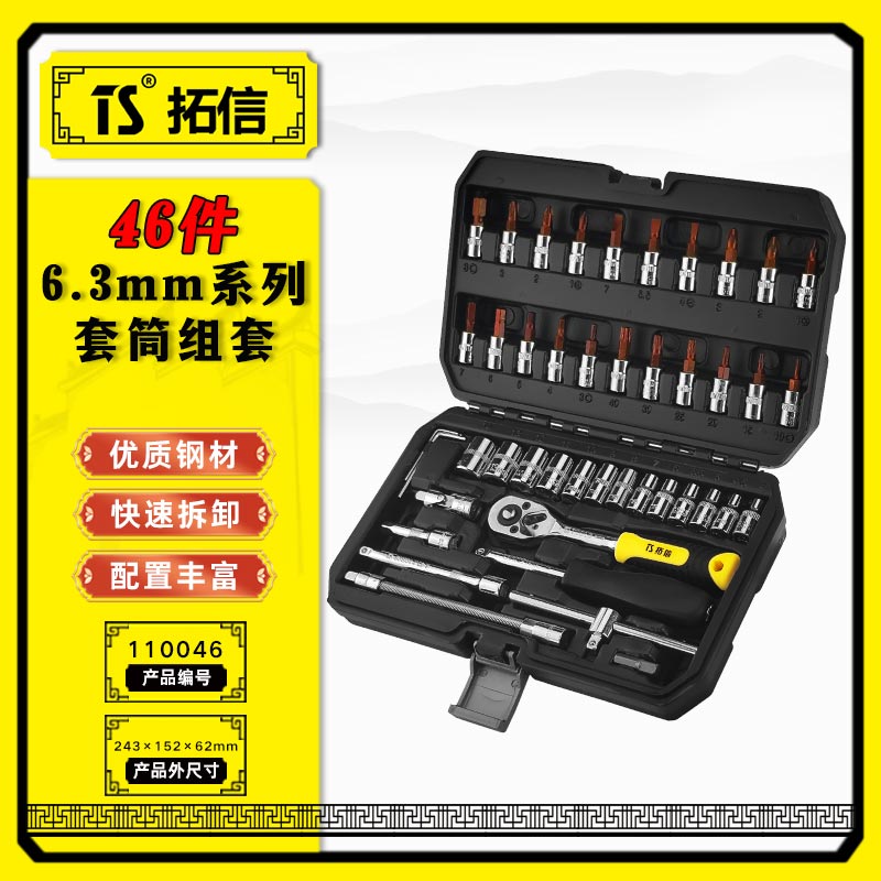 TS/拓信 46件套筒组套 110046