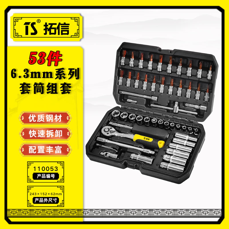 TS/拓信 53件套筒组套 110053