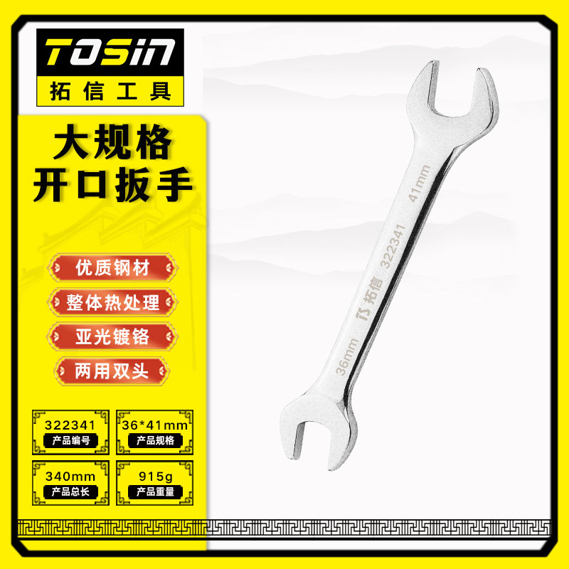TS/拓信 大规格开口扳手 322341