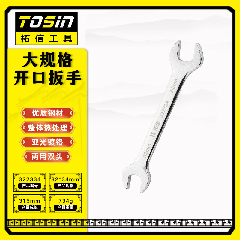 TS/拓信 大规格开口扳手 322334