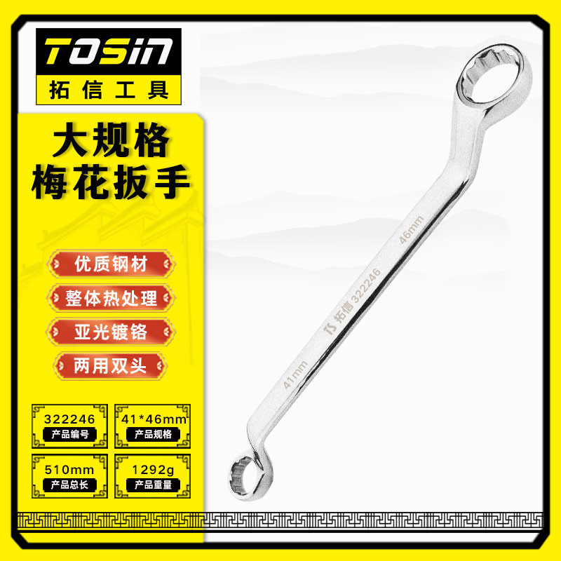 TS/拓信 大规格梅花扳手 322246