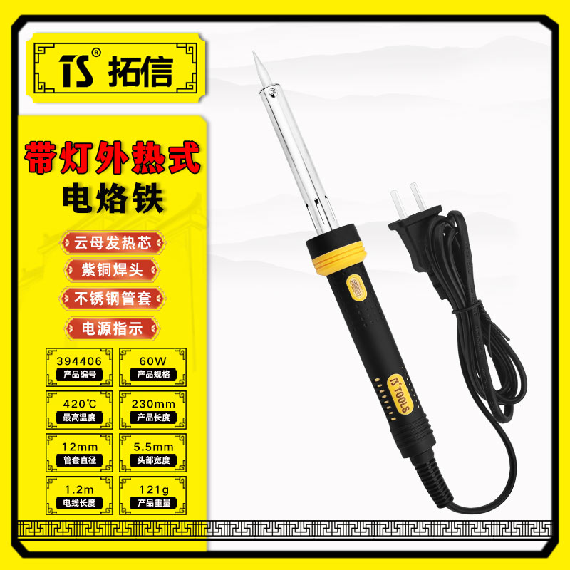 TS/拓信 带灯外热式电烙铁 394406