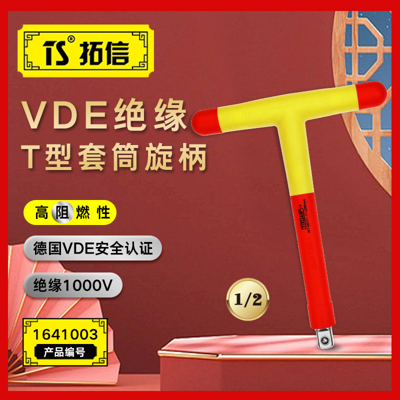TS/拓信 VDE绝缘T型套筒旋柄 1641003