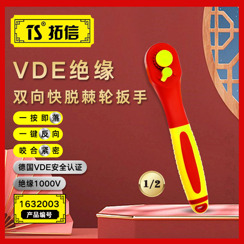 TS/拓信 VDE绝缘双向快脱棘轮扳手 1632003