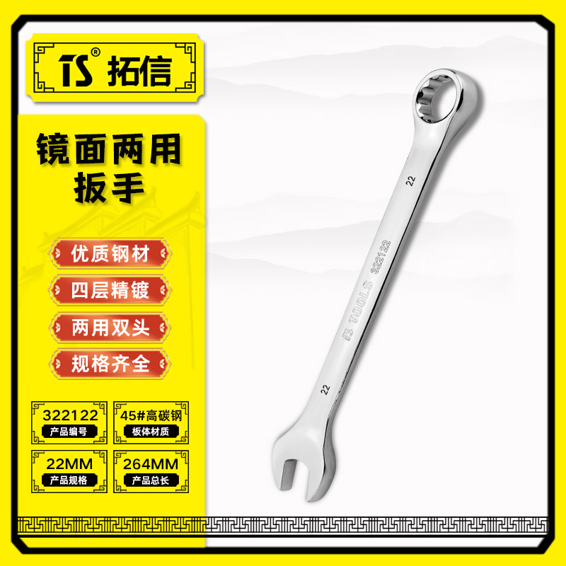 TS/拓信 镜面两用扳手 322122