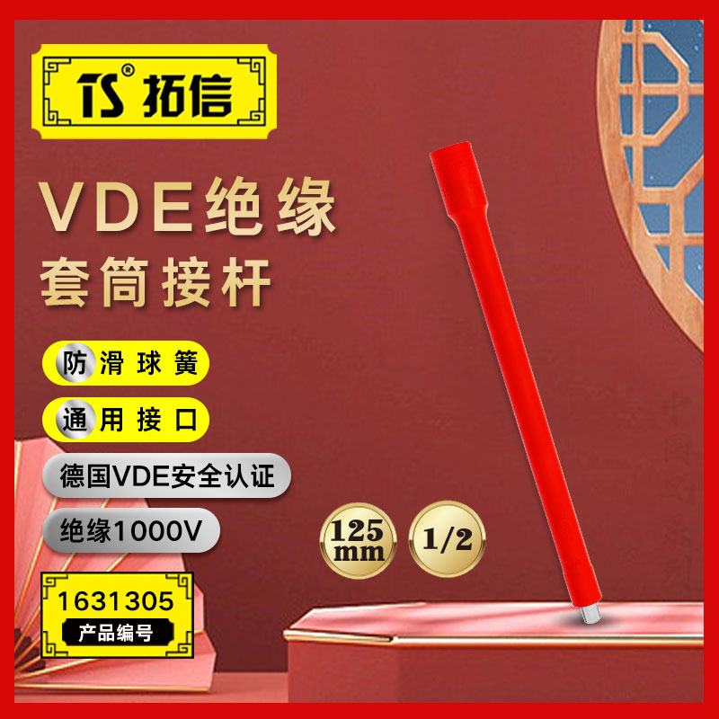 TS/拓信 VDE绝缘套筒接杆 1631305