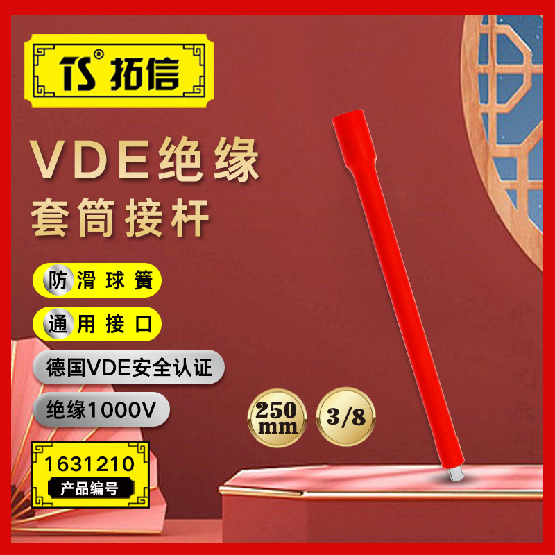 TS/拓信 VDE绝缘套筒接杆 1631210