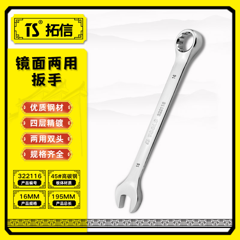 TS/拓信 镜面两用扳手 322116