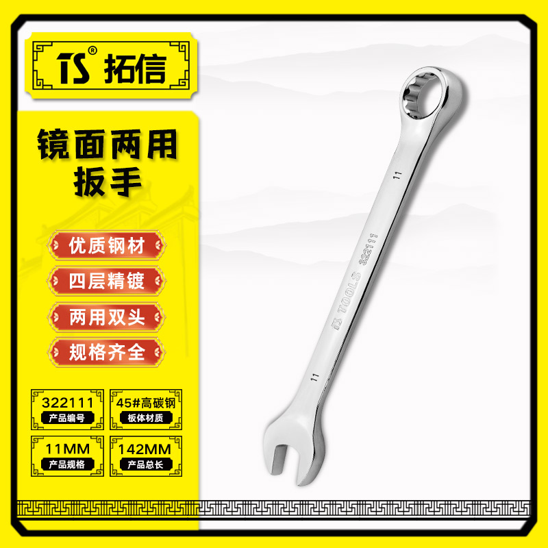 TS/拓信 镜面两用扳手 322111