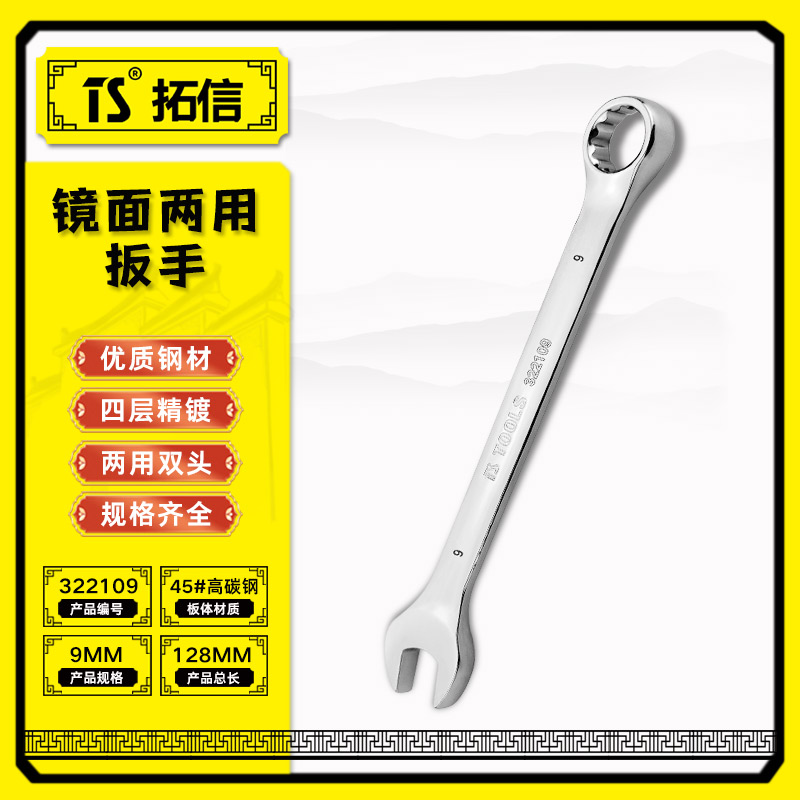 TS/拓信 镜面两用扳手 322109