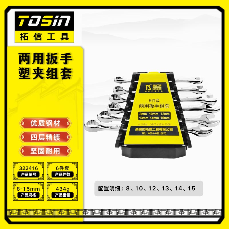TS/拓信 两用扳手塑夹组套 322416