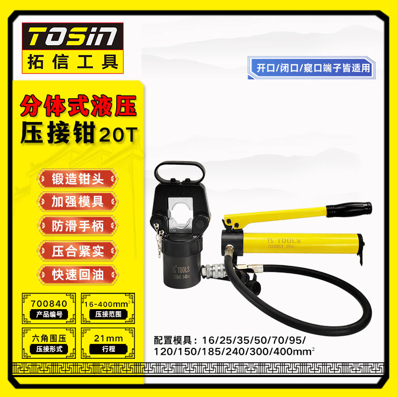 TS/拓信 分体式液压压接钳（含泵） 700840