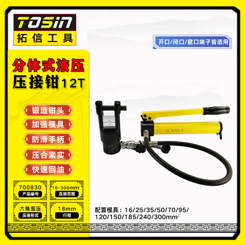 TS/拓信 分体式液压压接钳（含泵） 700830
